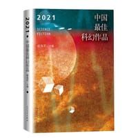 2021中国最佳科幻作品