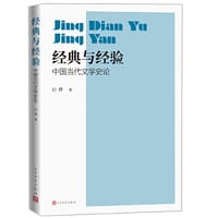 书籍 经典与经验：中国当代文学史论的封面