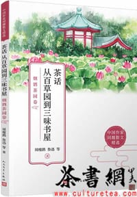 《茶话从百草园到三味书屋：烟酒茶园卷》 - 周瘦鹃 鲁迅等著