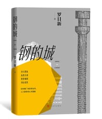 钢的城 - 罗日新