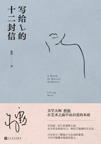 写给L的十二封信 - 蒋勋