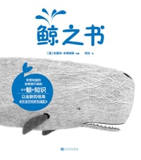 鲸之书 - [意] 安德列·安东尼里
