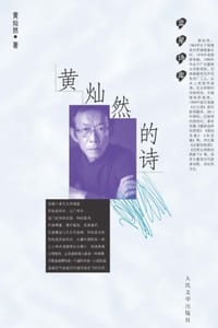 书籍 黄灿然的诗的封面