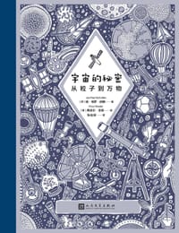 宇宙的秘密：从粒子到万物