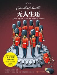 无人生还 - [英] 阿加莎·克里斯蒂