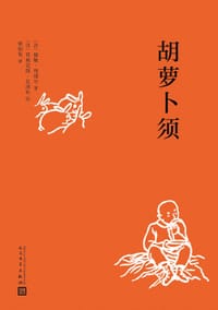 书籍 胡萝卜须的封面