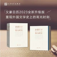 2023年文豪日历（外国文学雕刻时光，365位世界文豪带领读者每日打卡） - 人民文学出版社外国文学编辑室