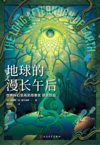 地球的漫长午后