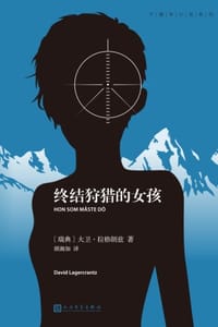 终结狩猎的女孩