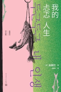 我的忐忑人生