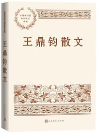王鼎钧散文