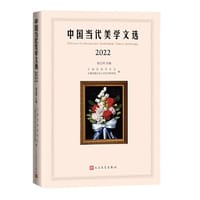 中国当代美学文选2022（了解中国当代美学动态的学术之窗)