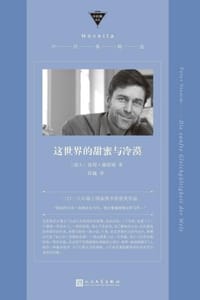 这世界的甜蜜与冷漠