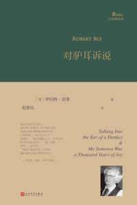对驴耳诉说 - [美]罗伯特•勃莱