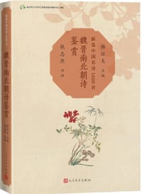 书籍 魏晋南北朝诗鉴赏的封面