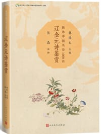 书籍 辽金元诗鉴赏的封面
