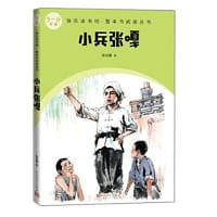 小兵张嘎（快乐读书吧整本书阅读 5-6年级） - 徐光耀 著