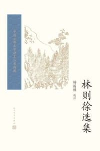 林则徐选集