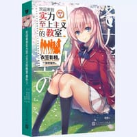 欢迎来到实力至上的教室 番外3