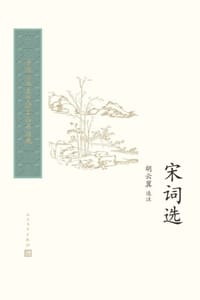 宋词选