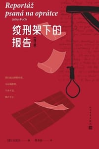 绞刑架下的报告：增订版