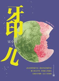 牙印儿
