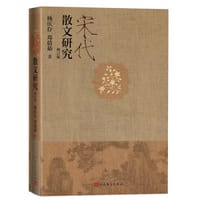 宋代散文研究（增订版）
