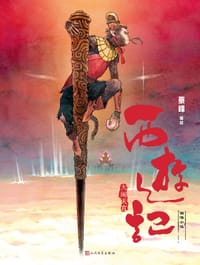 大闹天宫（西游记图像小说） - 蔡峰