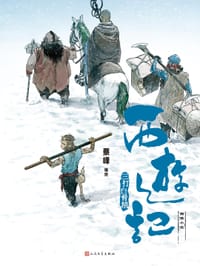 三打白骨精（西游记图像小说） - 蔡峰