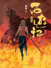 火焰山（西游记图像小说） - 蔡峰