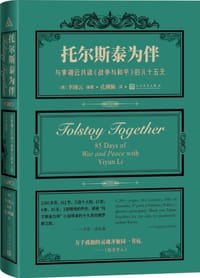 托尔斯泰为伴 - 李翊云