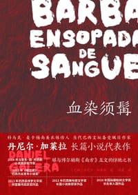 血染须髯