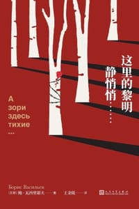 这里的黎明静悄悄……
