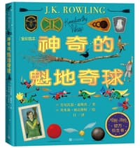 神奇的魁地奇球 : 全彩绘本 - 【英】肯尼沃思·惠斯普