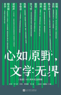 心如原野，文学无界 - 《收获》编辑部