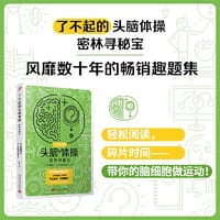 了不起的头脑体操：密林寻秘宝（风靡日本20年的脑力训练趣题集，掀起你的头脑风暴！） - [日]多湖辉