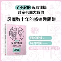了不起的头脑体操：时空机器大冒险（风靡日本20年的脑力训练趣题集，掀起你的头脑风暴！） - [日]多湖辉