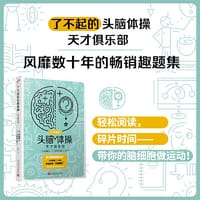 了不起的头脑体操：天才俱乐部（风靡日本20年的脑力训练趣题集，掀起你的头脑风暴！） - [日]多湖辉