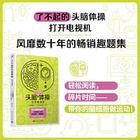 了不起的头脑体操：打开电视机（风靡日本20年的脑力训练趣题集，掀起你的头脑风暴！） - [日]多湖辉