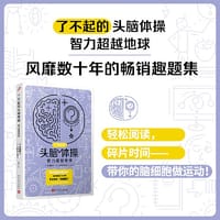 了不起的头脑体操：智力超越地球（风靡日本20年的脑力训练趣题集，掀起你的头脑风暴！） - [日]多湖辉