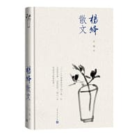 杨绛散文