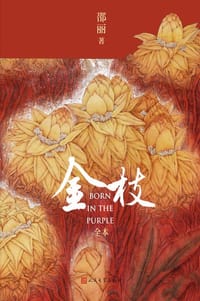 书籍 金枝（全本）的封面