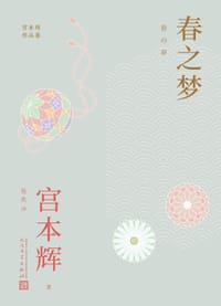 书籍 春之梦的封面