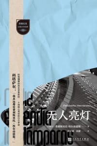 无人亮灯 - [乌拉圭] 费利斯贝托·埃尔南德斯