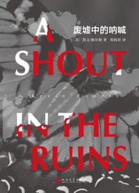 废墟中的呐喊