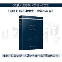 书籍 荒原上  鲛在水中央·中篇小说卷（集结4位鲁奖得主和3位当红作家的7篇代表作）的封面