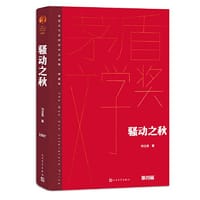 骚动之秋（茅盾文学获奖作品全集 精装典藏版）