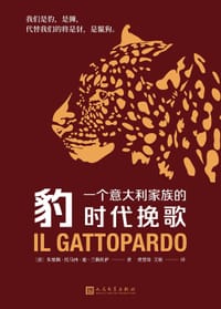 豹 - [意]朱塞佩·托马西·迪·兰佩杜萨