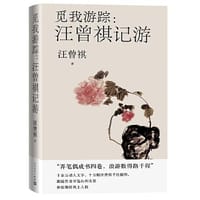 觅我游踪 汪曾祺记游（汪曾祺亲绘插图十余幅） - 汪曾祺