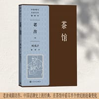 茶馆 叶浅予插图本 - 老舍著 叶浅予插图